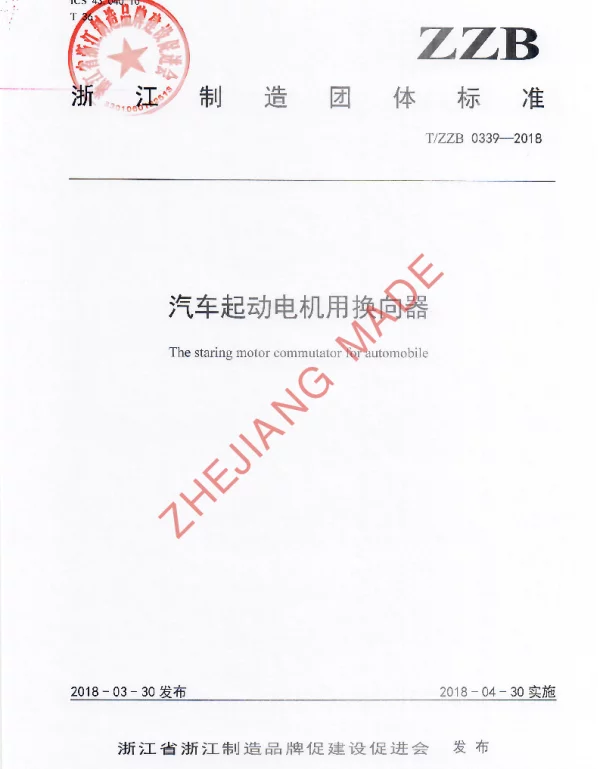 TZZB 0339-2018 汽车起动电机用换向器