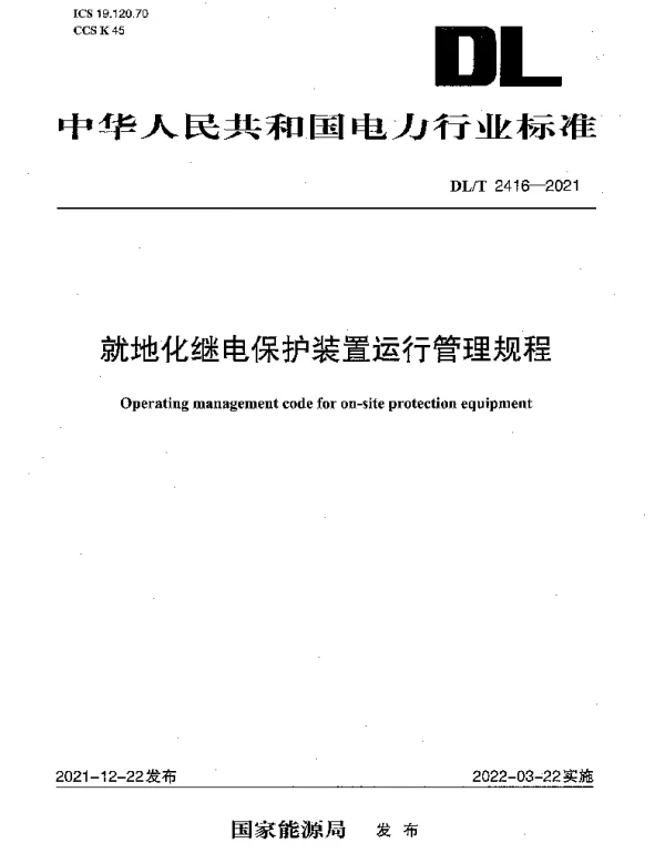 DLT 2416-2021 就地化继电保护装置运行管理规程