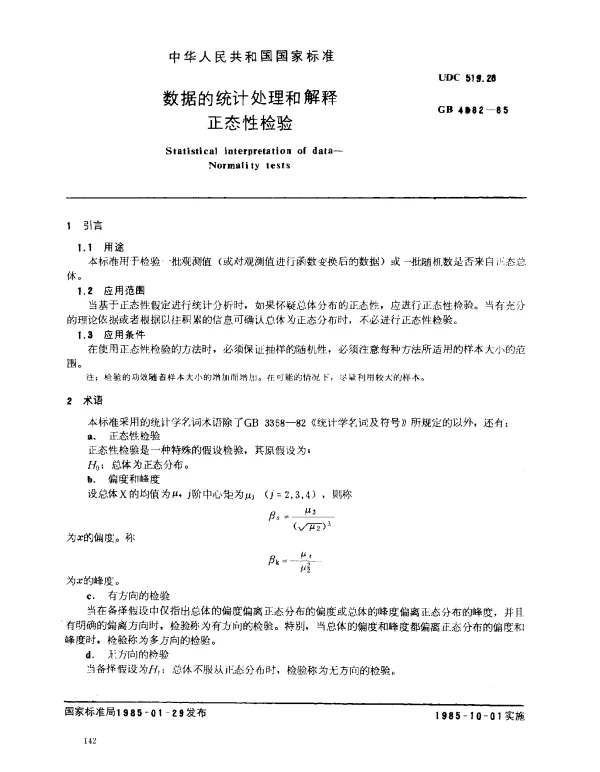 GB 4882-1985 数据的统计处理和解释 正态性检验
