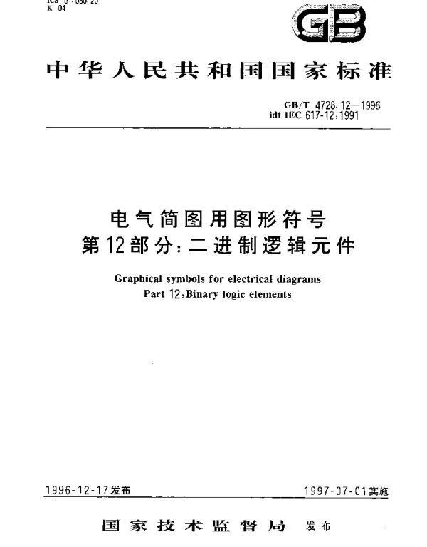 GBT 4728.12-1996 电气简图用图形符号 第12部分： 二进制逻辑元件