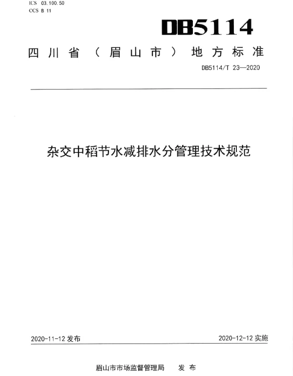 DB5114T 23-2020 杂交中稻节水减排水分管理技术规范