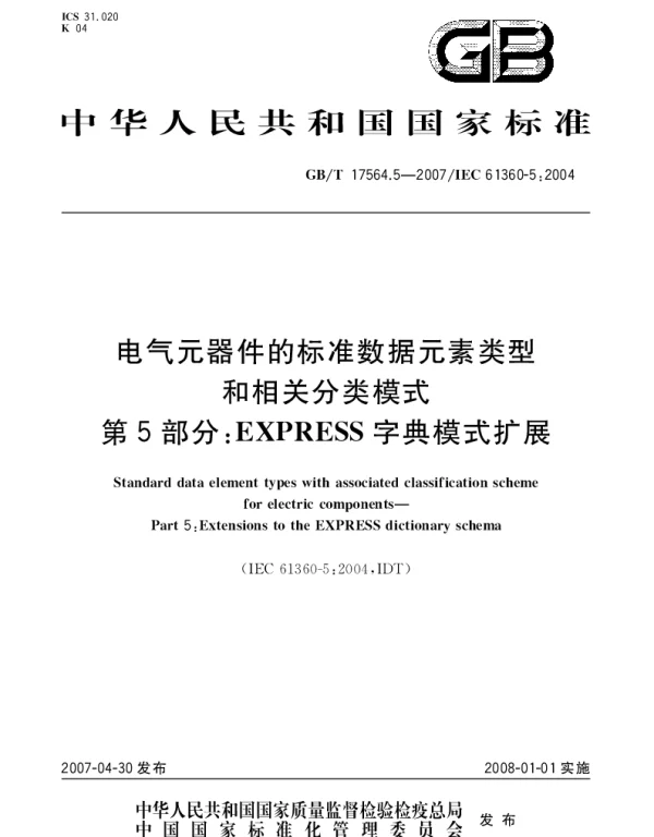 GBT 17564.5-2007 电气元器件的标准数据元素类型和相关分类模式.第5部分：EXPRESS字典模式扩展