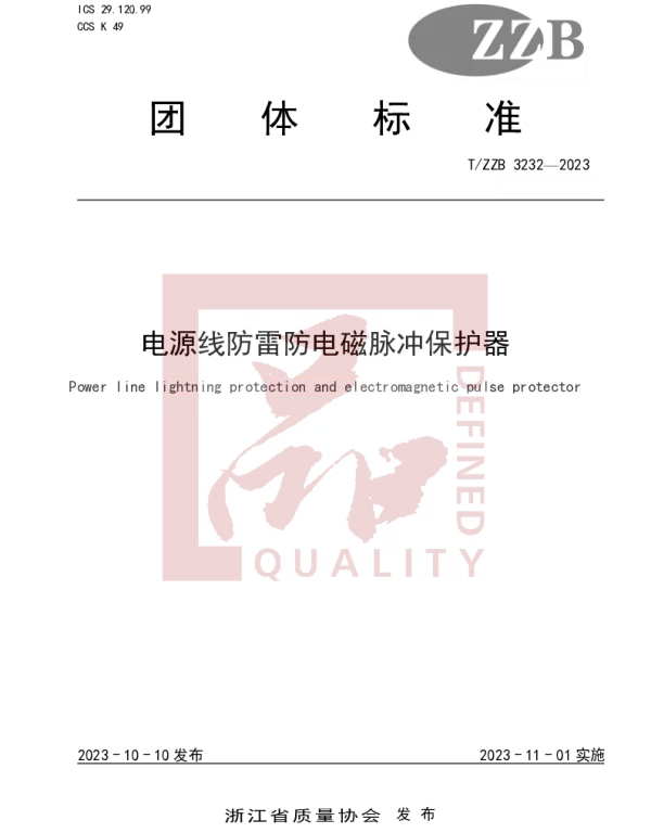 TZZB 3232-2023 电源线防雷防电磁脉冲保护器