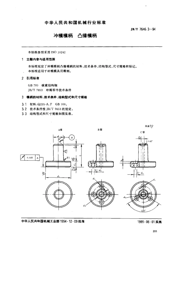 JBT 7646.3-1994 冲模模柄 凸缘模柄