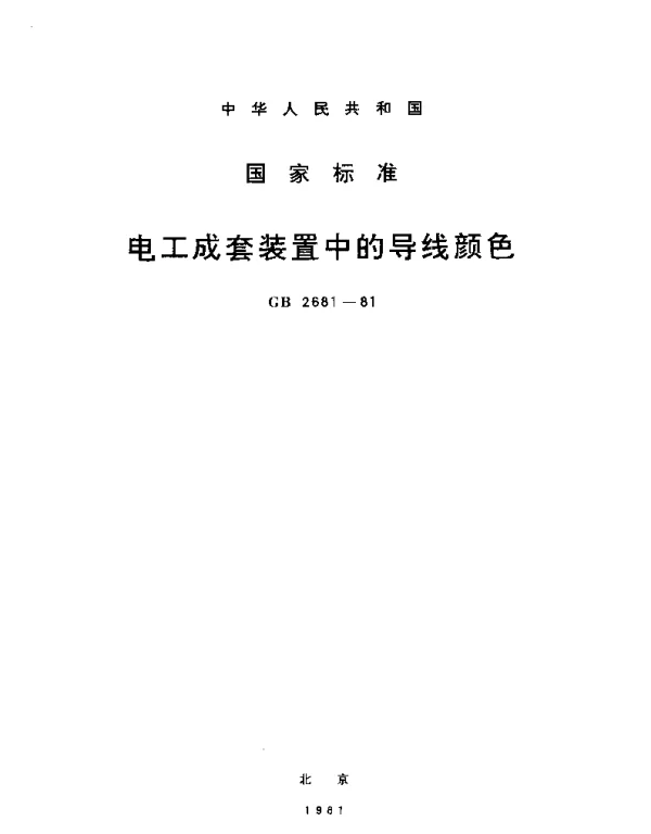GBT 2681-1981 电工成套装置中的导线颜色