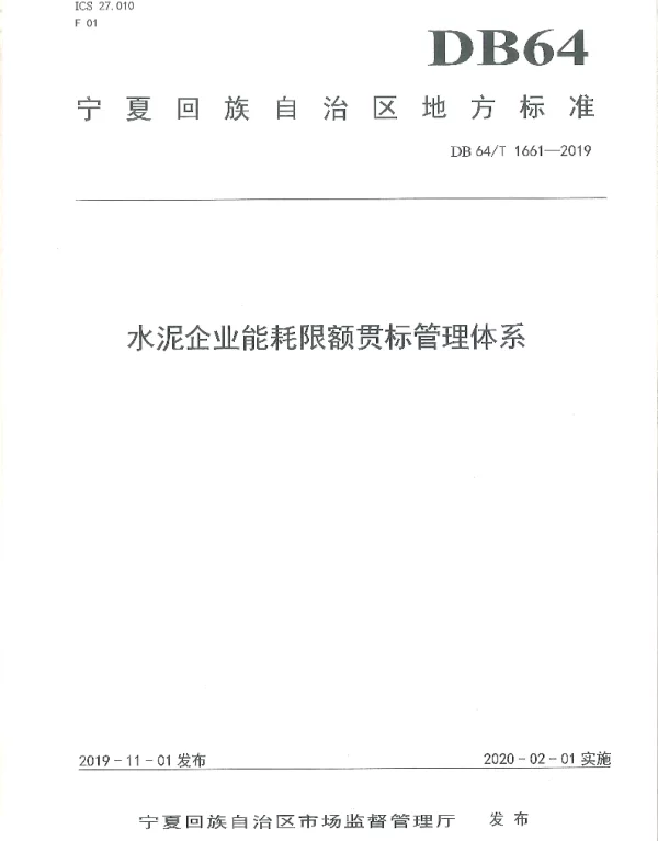 DB64T 1661-2019 水泥企业能耗限额贯标管理体系