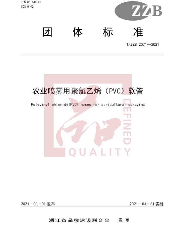 TZZB 2071-2021 农业喷雾用聚氯乙烯（PVC）软管