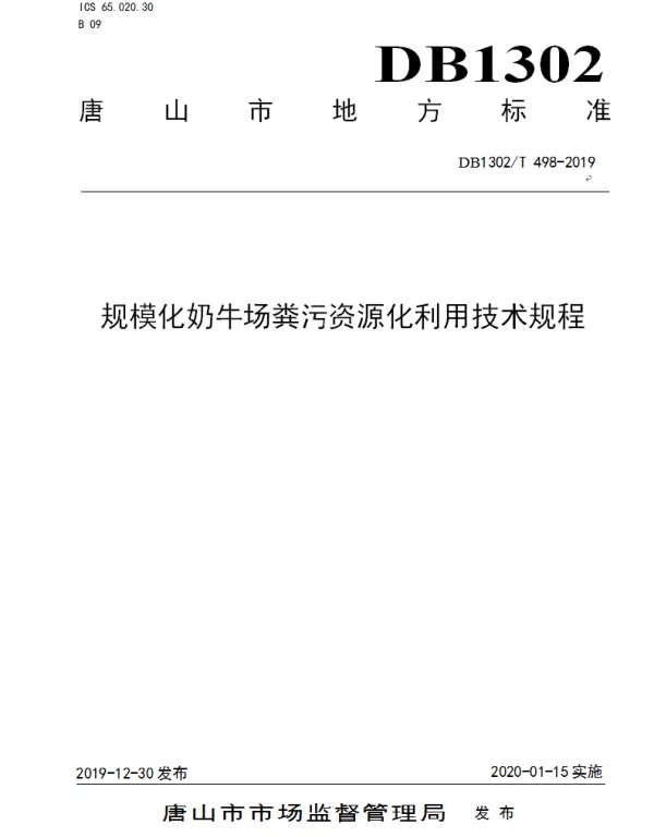 DB1302T 498-2019 规模化奶牛场粪污资源化利用技术规程