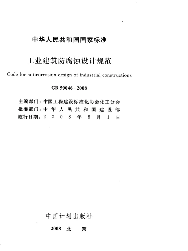 《工业建筑防腐蚀设计规范》GB50046-2008