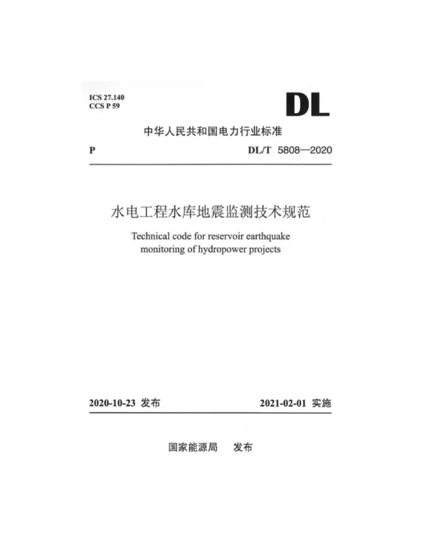 DLT 5808-2020 水电工程水库地震监测技术规范
