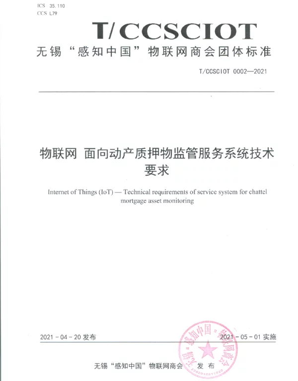 TCCSCIOT 0002-2021 物联网 面向动产质押物监管服务系统技术要求