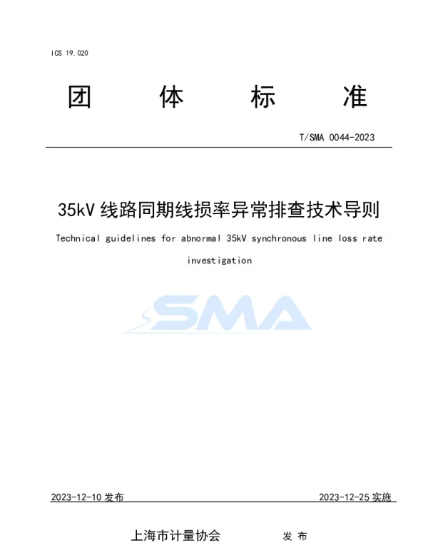 TSMA 0044-2023 35kV线路同期线损率异常排查技术导则