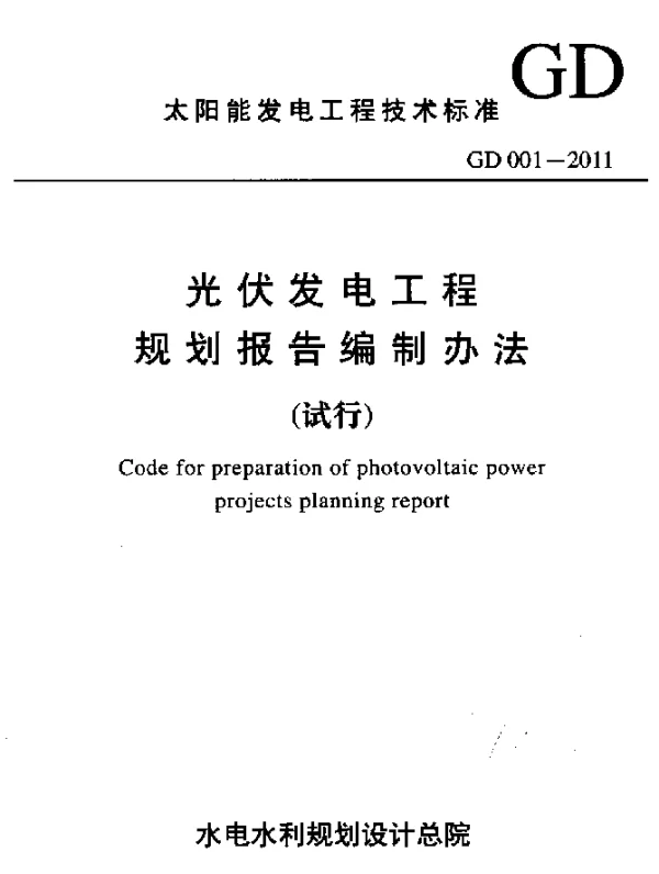 GD 001-2011 光伏发电工程规划报告编制办法