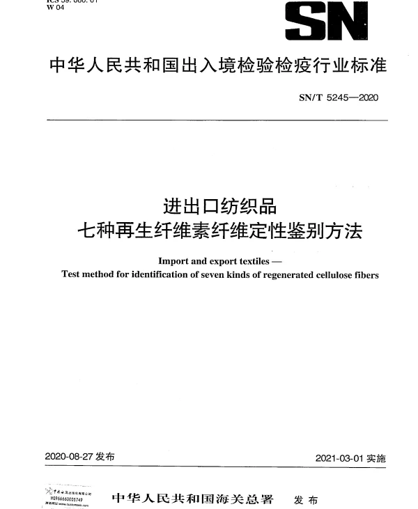 SNT 5245-2020 进出口纺织品 七种再生纤维素纤维定性鉴别方法