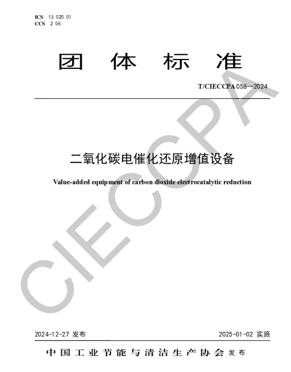 TCIECCPA 058-2024 二氧化碳电催化还原增值设备