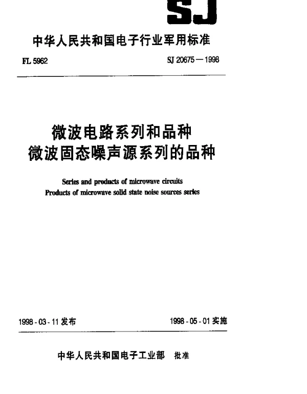 SJ 20675-1998 微波电路系列和品种微波固态噪声源系列的品种