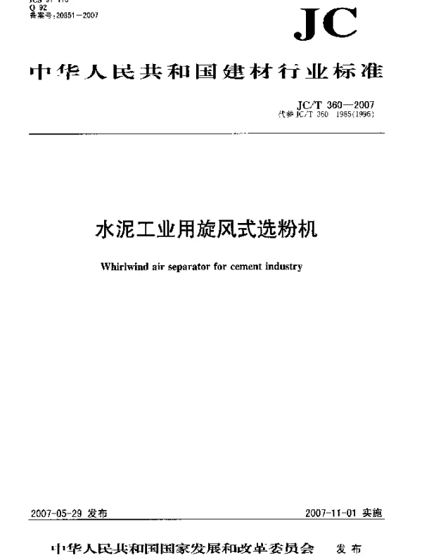 JCT 360-2007 水泥工业用旋风式选粉机