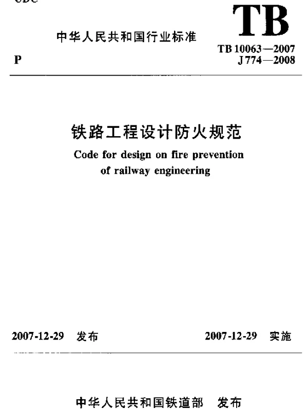TB 10063-2007 铁路工程设计防火规范