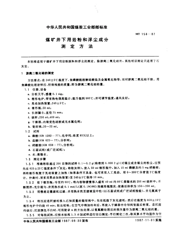 MT 158-1987 煤矿井下用岩粉和浮尘成分.测定方法