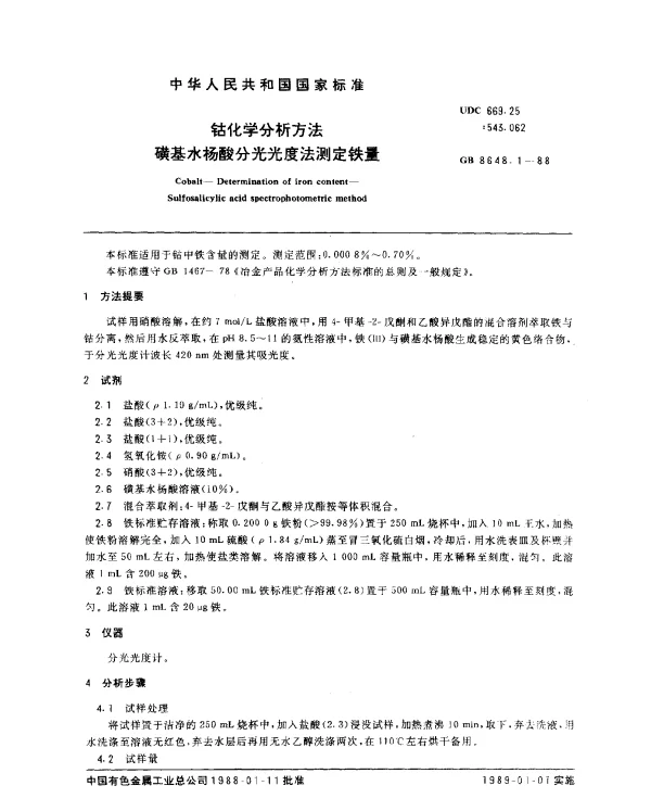GB 8648.1-1988 钴化学分析方法 磺基水杨酸分光光度法测定铁量