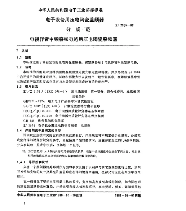 SJ 2965-1988 电子设备用压电陶瓷鉴频器 分规范 电视伴音中频鉴频电路用压电陶瓷鉴频器