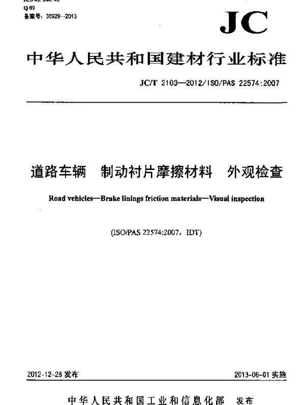 JCT 2103-2012 道路车辆.制动衬片摩擦材料.外观检查