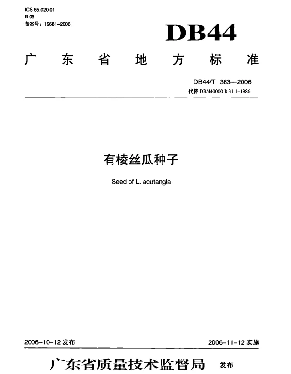 DB44 363-2006 有棱丝瓜种子
