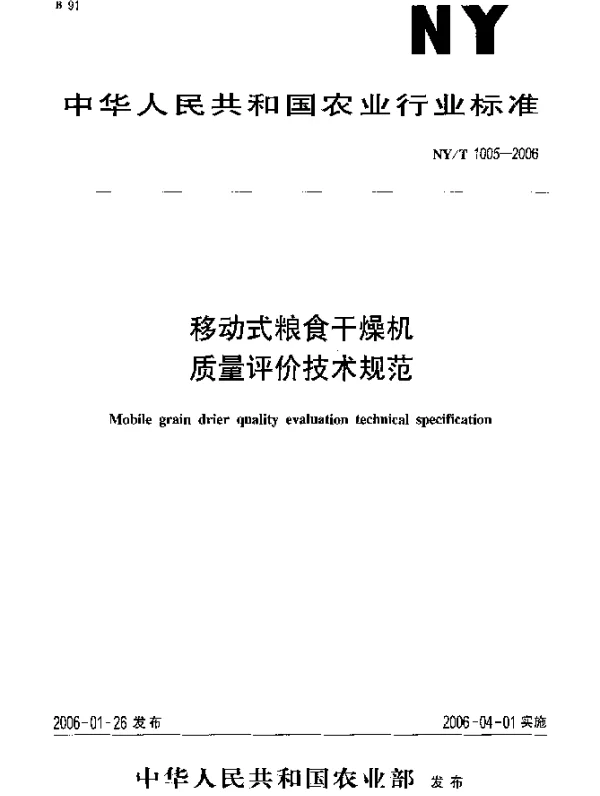 NYT 1005-2006 移动式粮食干燥机质量评价技术规范