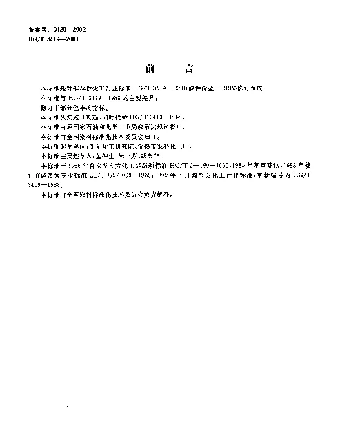 HGT 3419-2001 酸性深蓝P-2RB