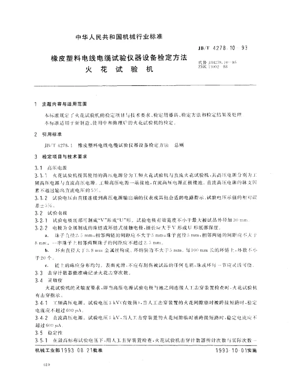 JBT 4278.10-1993 橡皮塑料电线电缆试验仪器设备检定方法 火花试验机