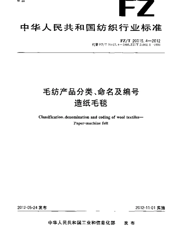 FZT 20015.4-2012 毛纺产品分类、命名及编号.造纸毛毯
