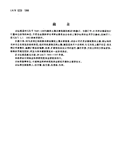 LYT 1229-1999 森林土壤水解性氮的测定
