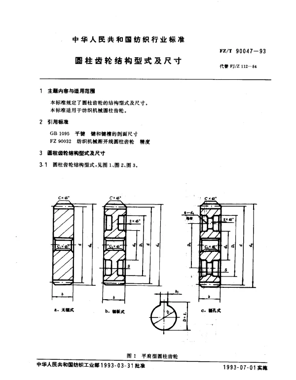 FZT 90047-1993 圆柱齿轮结构型式及尺寸