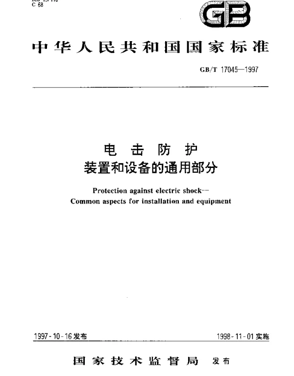 GBT 17045-1997 电击防护 装置和设备的通用部分