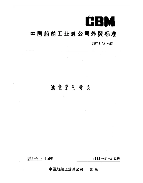CBM 1105-1982 油舱空气管头