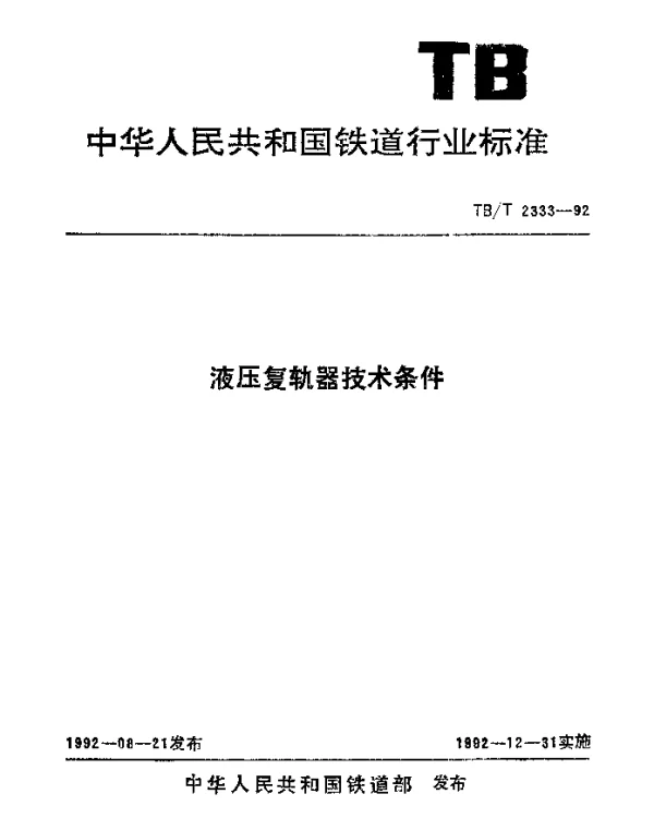 TBT 2333-1992 液压复轨器技术条件