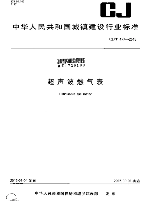 CJT 477-2015 超声波燃气表