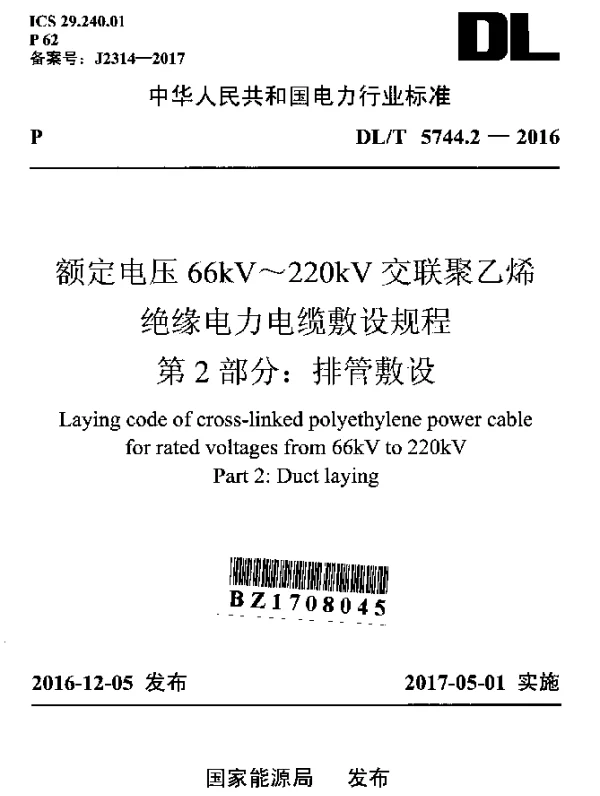 DLT 5744.2-2016 额定电压66kV~220kV交联聚乙烯绝缘电力电缆敷设规程 第2部分：排管敷设