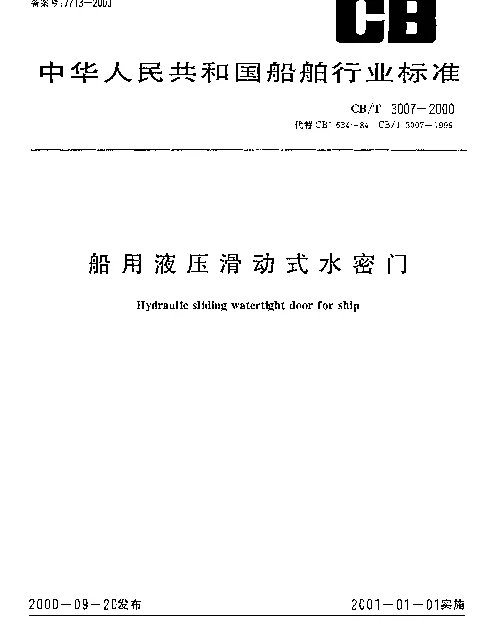 CBT 3007-2000 船用液压滑动式水密门