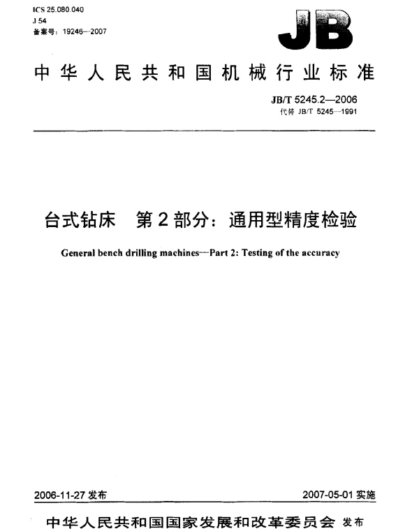 JBT 5245.2-2006 台式钻床 第2部分：通用型精度检验