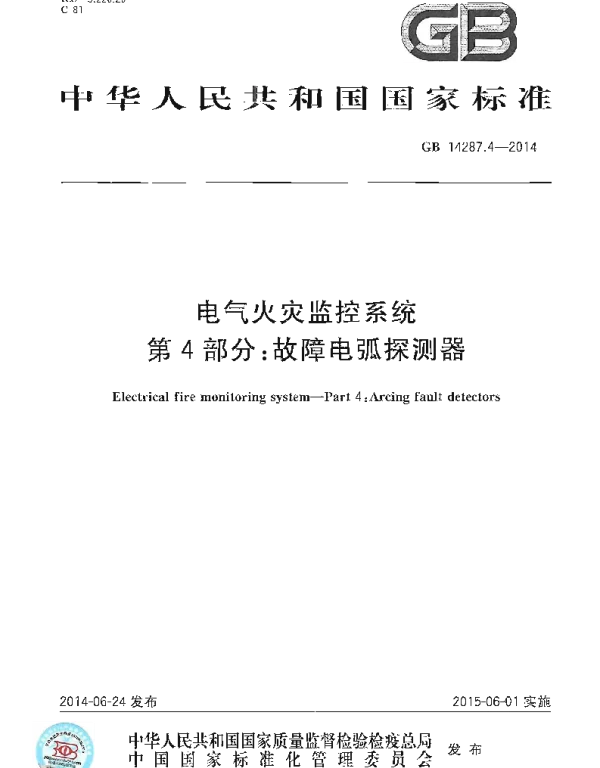 GB14287.4-2014电气火灾监控系统第4部分：故障电弧探测器