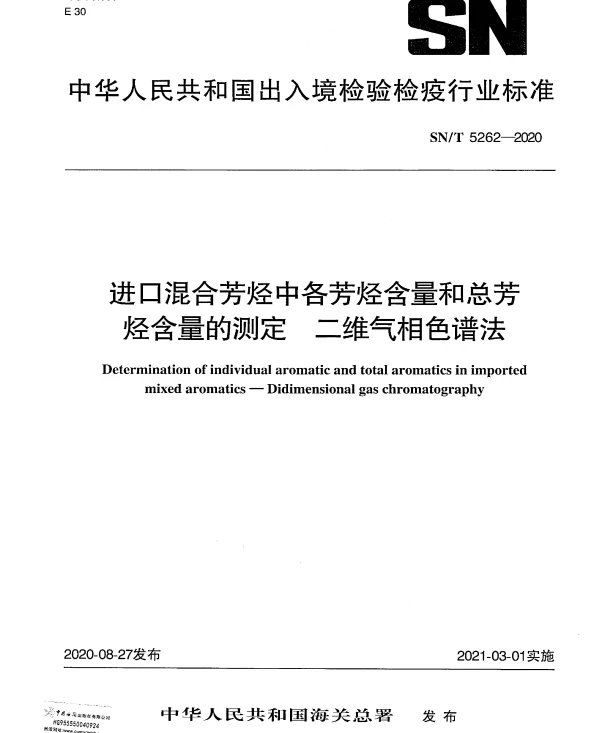 SNT 5262-2020 进口混合芳烃中各芳烃含量和总芳烃含量的测定 二维气相色谱法