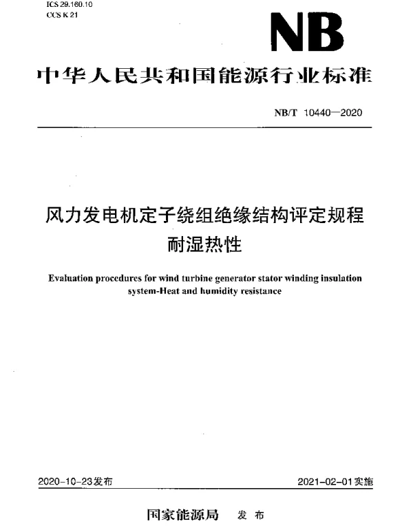 NBT 10440-2020 风力发电机定子绕组绝缘结构评定规程耐湿热性