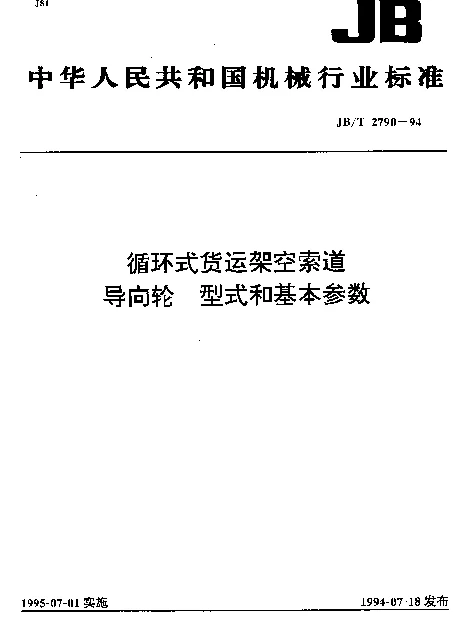 JBT 2790-1994 循环式货运架空索道导向轮.型式和基本参数
