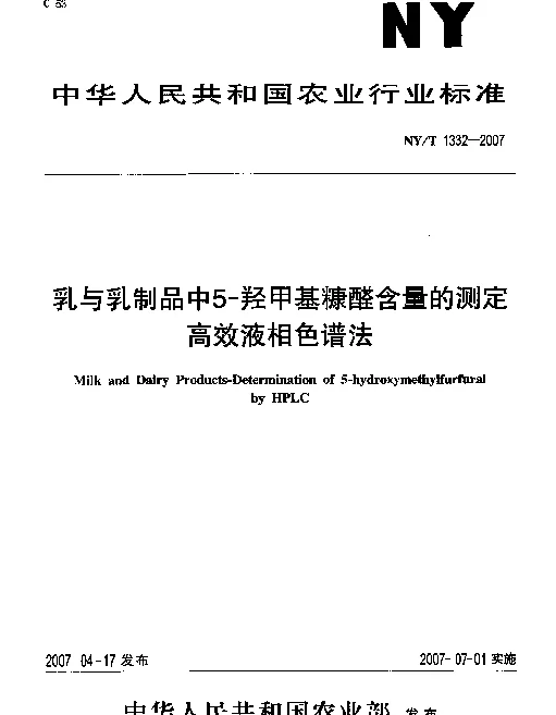 NYT 1332-2007 乳与乳制品中5-羟甲基糠醛含量的测定 高效液相色谱法
