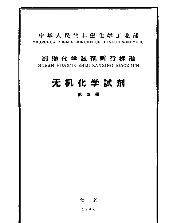 HGB 3260-1960 化学试剂 硝酸镉
