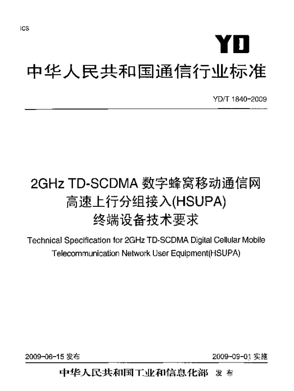 YDT 1840-2009 2GHz TD-SCDMA数字蜂窝移动通信网高速上行分组接入(HSUPA)终端设备技术要求