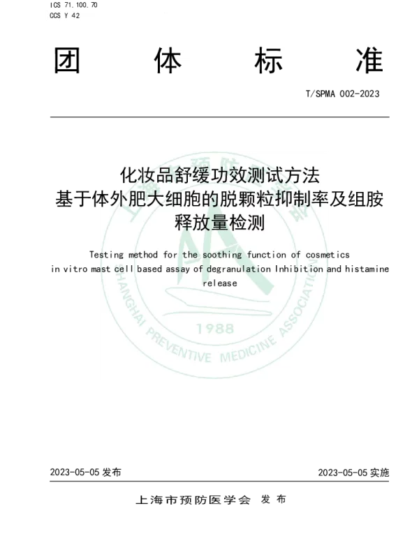 TSPMA TSPMA002-2023 化妆品舒缓功效测试方法  基于体外肥大细胞的脱颗粒抑制率及组胺