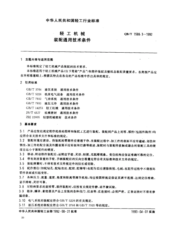 QBT 1588.3-1992 轻工机械.装配通用技术条件