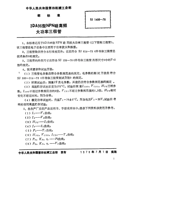 SJ 1406-1978 3DA96型NPN硅高频大功率三极管